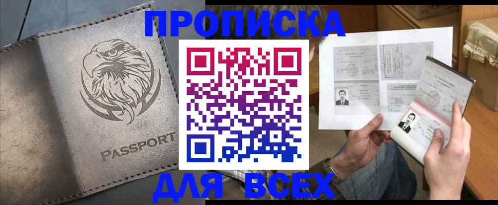 купить прописку в Соль-Илецке